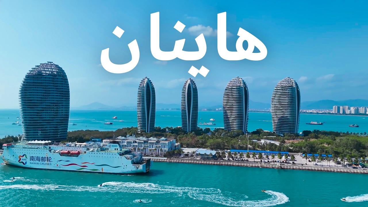كيف حولت الصين جزيرة مهجورة إلى أغنى جنة استوائية؟