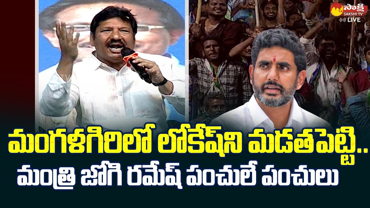 Minister Jogi Ramesh Sensational Comments On Nara Lokesh | @SakshiTVLIVE