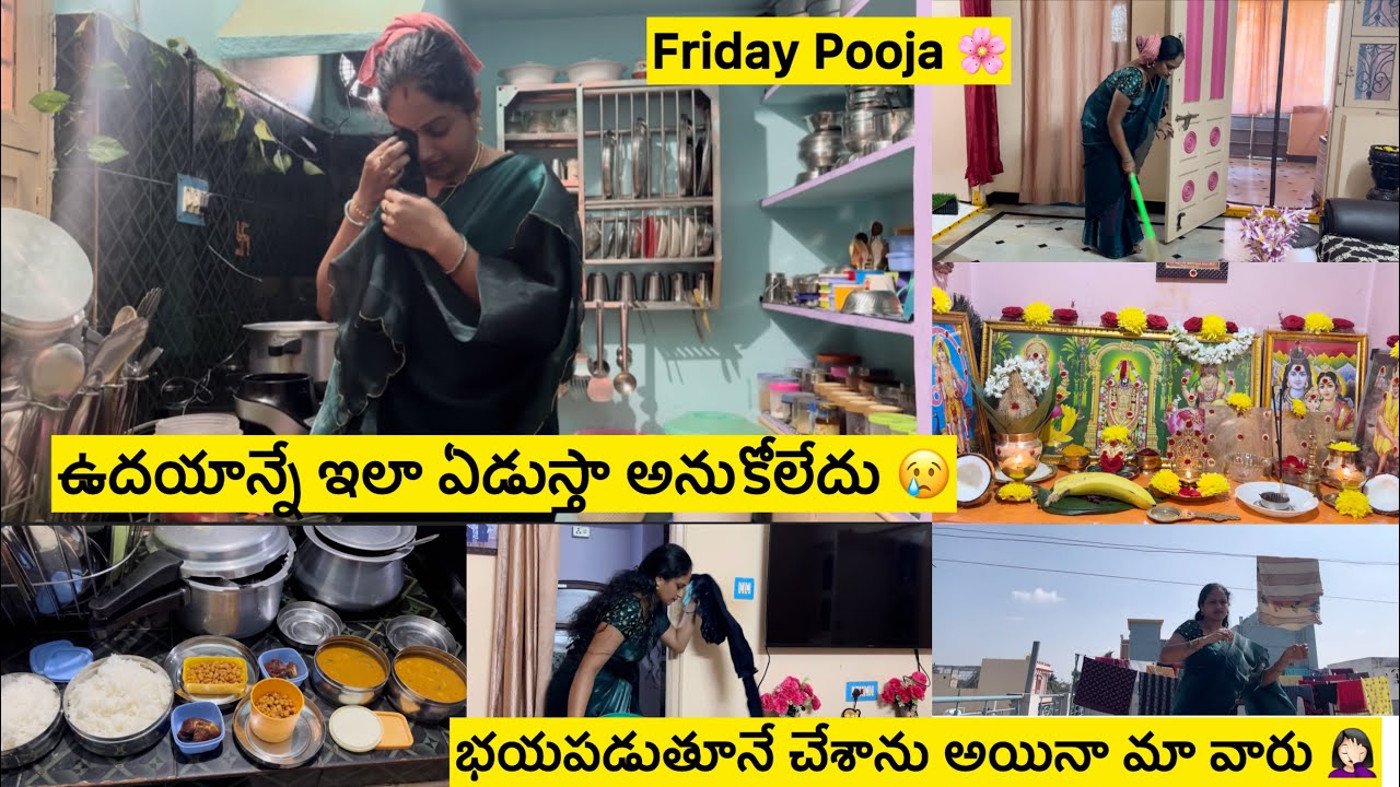 ఇంటి ముందు ఇలా ఉంటేనే కల😍ఉదయాన్నే ఇలా ఏడుస్తా అనుకోలేదు😢/భయపడుతూ వంట చేసాను😱/శుక్రవారం పూజ/ఇంటిపనులు