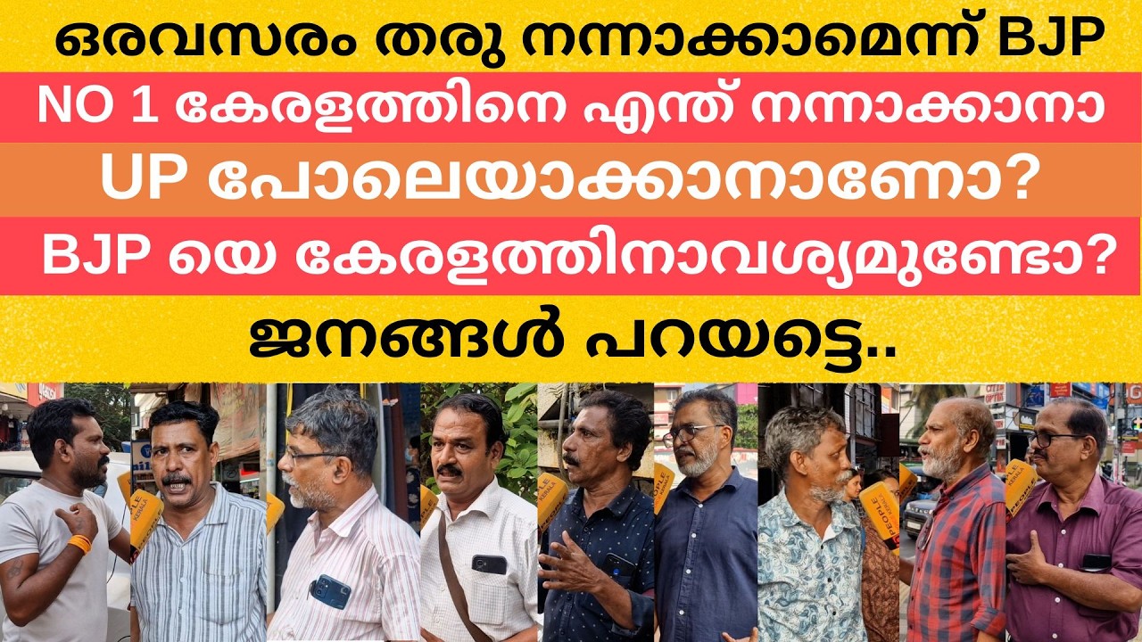 ഒരവസരം തരുനന്നാക്കാമെന്ന് BJP NO 1 കേരളത്തിനെ എന്ത് നന്നാക്കാനാ BJP കേരളത്തിനാവശ്യമുണ്ടോ| bjp kerala