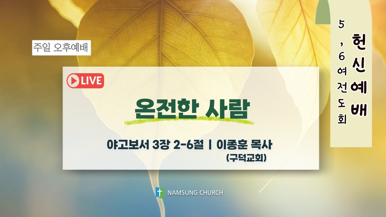 온전한 사람ㅣ이종훈 목사