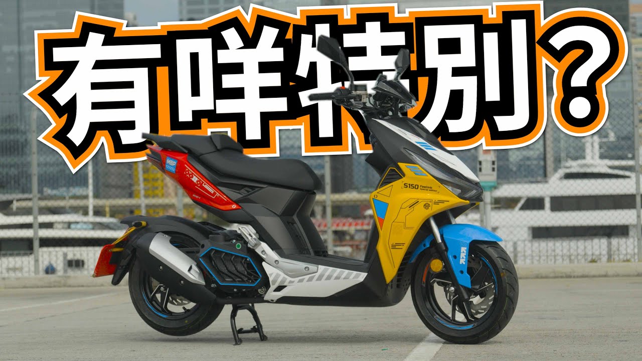 呢一架150cc汽油電單車… 有咩咁特別？黎自意大利的Morbidelli Feelink S150試騎日