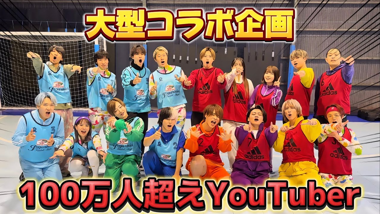 【大型コラボ！100万人越えYouTuber】リアルピース×ジャスティスター×あしざるFC×ボンボンTV コラボ！