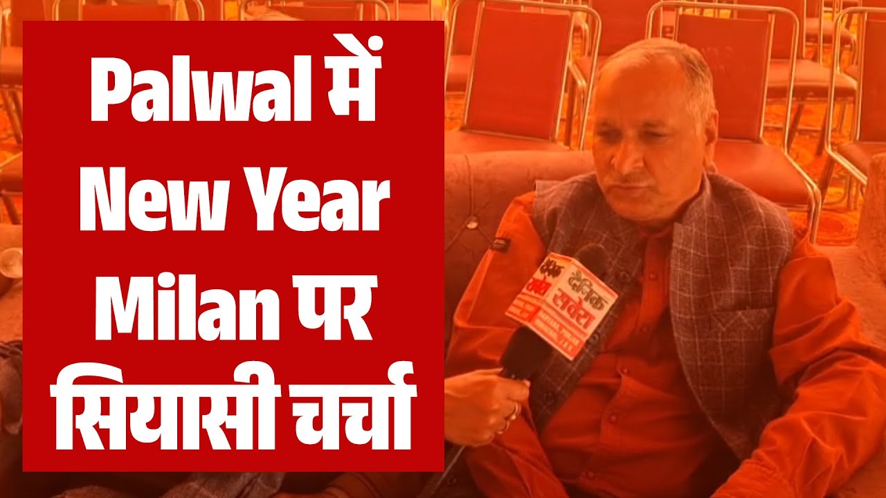 Palwal अनाज मंडी की जनसभा सुर्खियों में, Krishan Pal Gurjar&ndash;Gaurav Gautam मतभेद चर्चा का विषय