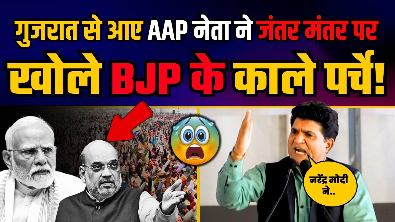 गुजरात से आए जंतर मंतर पहुंचे AAP नेता Isudan Gadhvi ने खोले BJP के काले पर्चे! | Isudan Gadhvi