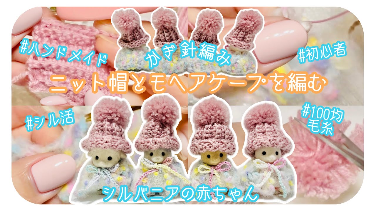 【シル活】かぎ針編み🧶ニット帽とモヘアケープを編む/シルバニアの赤ちゃん🍼100均/毛糸【初心者/オタ活/推し活/ハンドメイド/編み物】