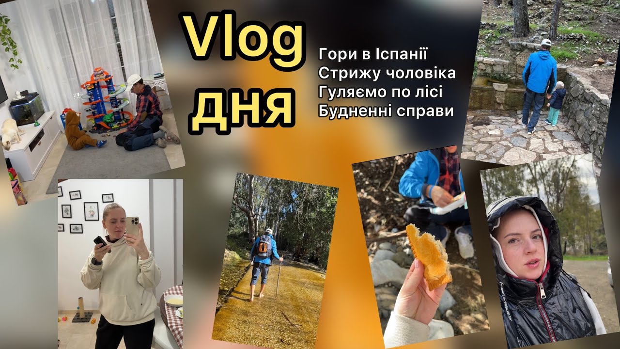 Vlog дня | стрижу чоловіка | підкорюємо гори Іспанії |ліс|вечеря| проводимо час разом|#is_panochka