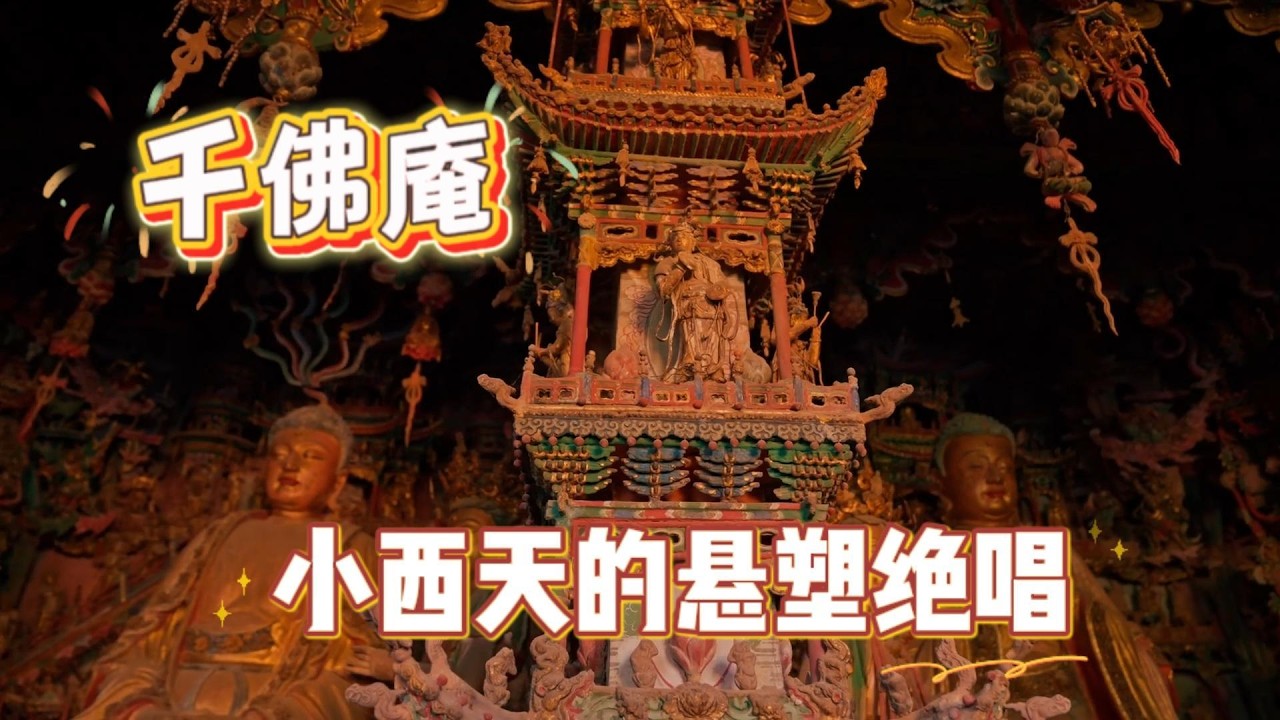 山西小西天｜藏在深山里的金色极乐世界Xiaoxitian Temple: A Hidden Golden Paradise in Shanxi