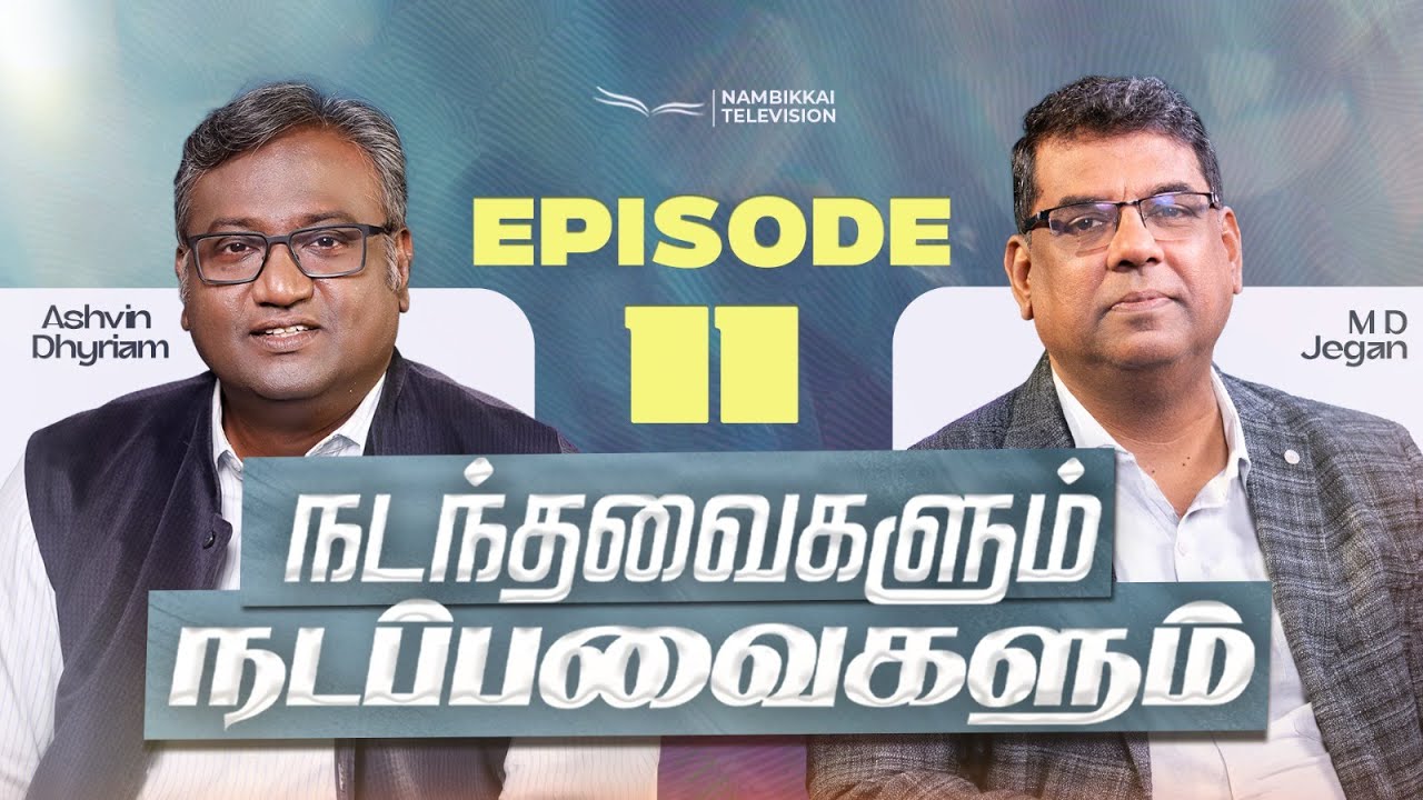 நடந்தவைகளும் நடப்பவைகளும் | Episode 11 | M.D. Jegan | Ashvin Dhyriam | Nambikkai TV