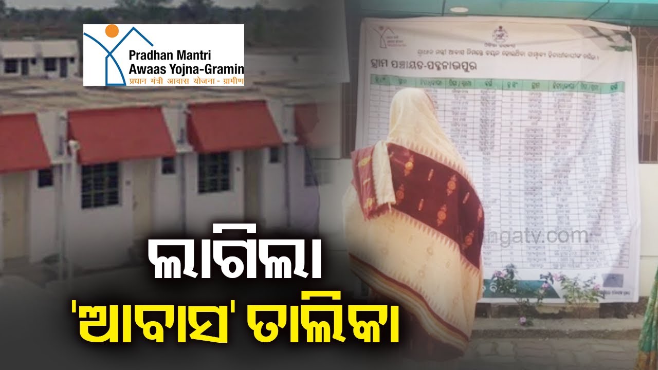 List of beneficiary for Pradhan Mantri Awas Yojana released || KalingaTV