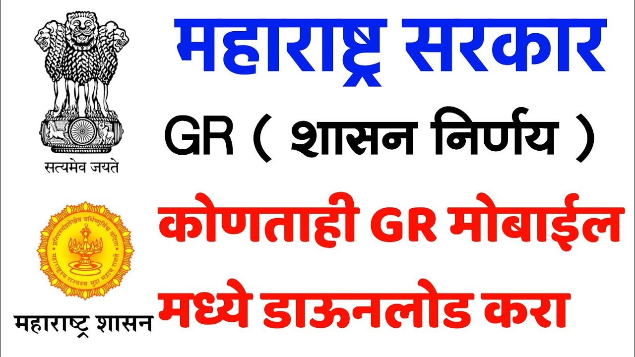महाराष्ट्र सरकार चे कोणतेही GR (शासन निर्णय) मोबाईल मध्ये डाऊनलोड करा | How to See or Download GR