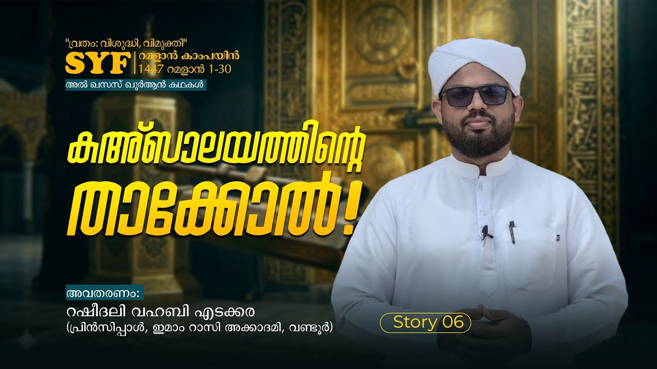 കഅ്ബാലയത്തിൽ താക്കോൽ | അൽ ഖസസ് ഖുർആൻ കഥകൾ