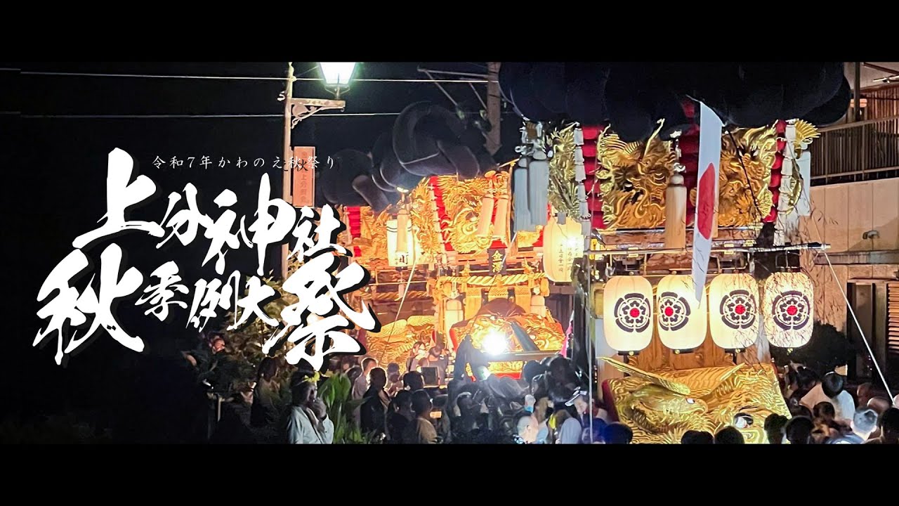 令和7年 上分神社秋季大祭 【川之江秋祭り】下之町太鼓台・金澤太鼓台・上之町太鼓台