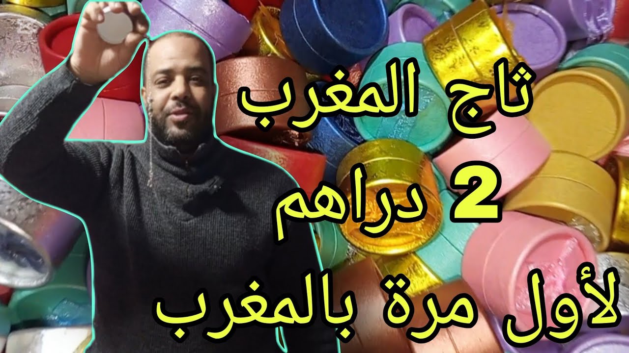 ثاج المغرب 2 دراهم لأول مرة بالمغرب عند سعيد تواشة 