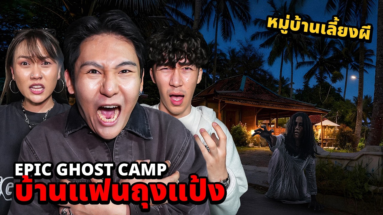 Epic Ghost Camp EP.63 นอนพิสูจน์ผี!! บ้านผีแฟนถุงแป้ง (หมู่บ้านคนเลี้ยงผี)