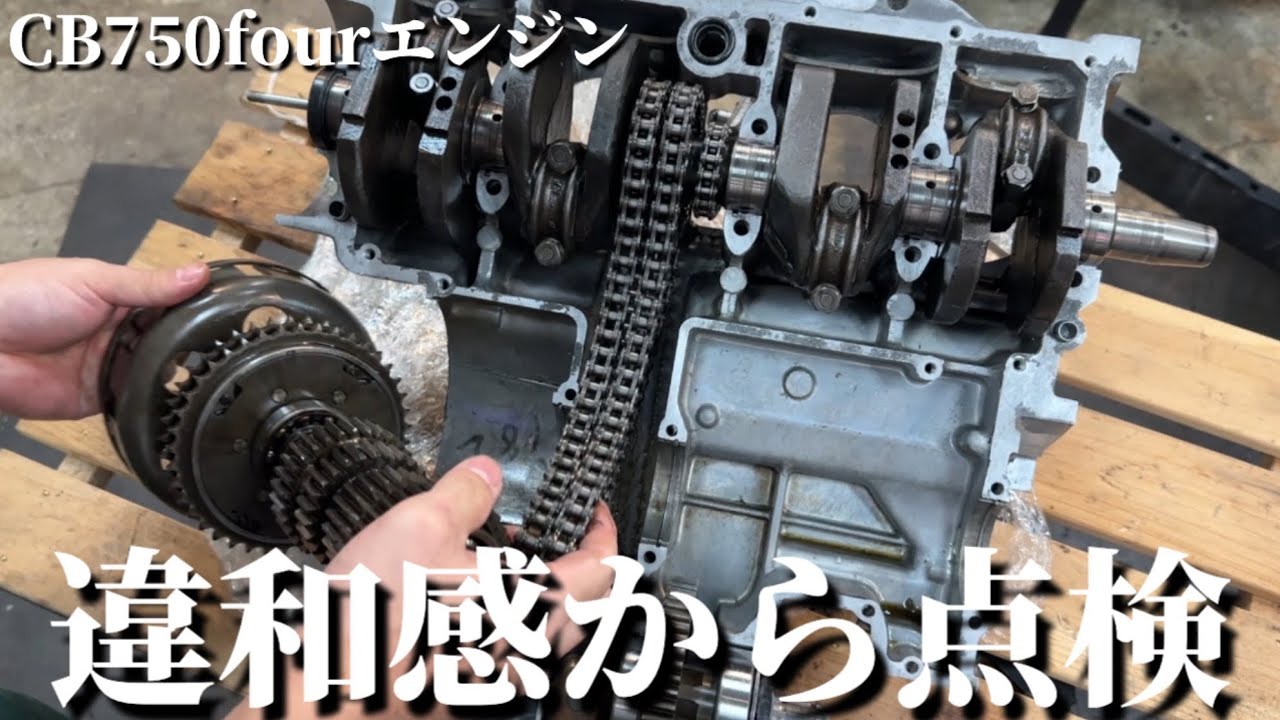 【違和感】CB750fourのクランクケース内を再点検してみた