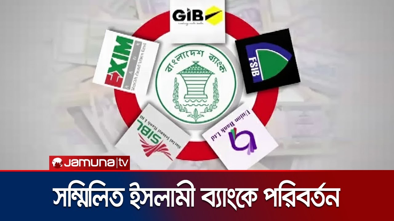 পাঁচ ব্যাংকের একীভূত হয়ে সম্মিলিত ইসলামী ব্যাংকে পরিবর্তন | United Islami Bank | Jamuna TV