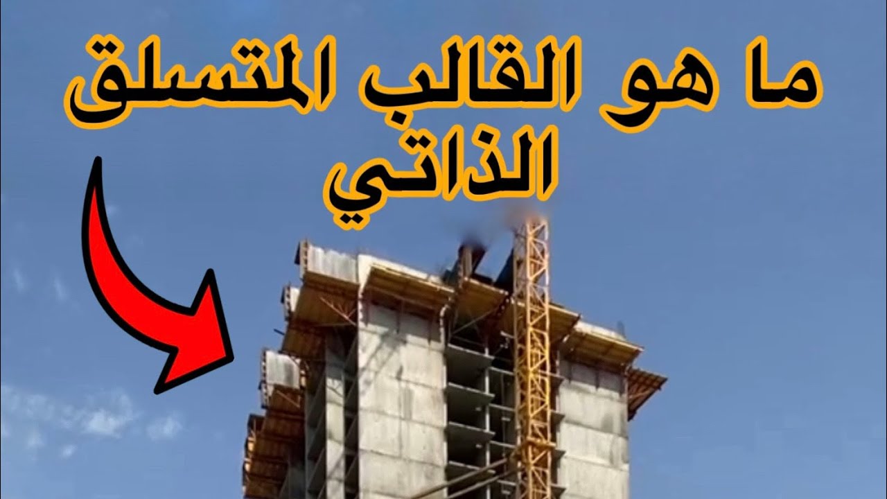 نظام القوالب المنزلقة (Slip Formwork System)