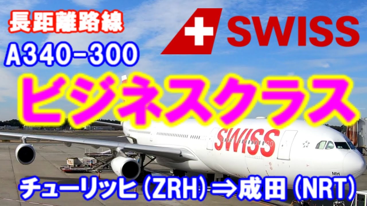 【⑨ベルギー・スイス旅行】SWISS ビジネスクラス搭乗レビュー／A340-300 チューリッヒ(ZRH)⇒成田(NRT)　長距離路線