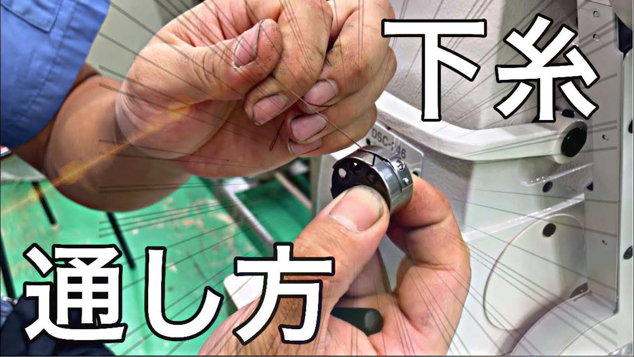 【ミシン】『下糸をボビンケースへ入れる方法！』家庭用から職業用ミシンまで♪