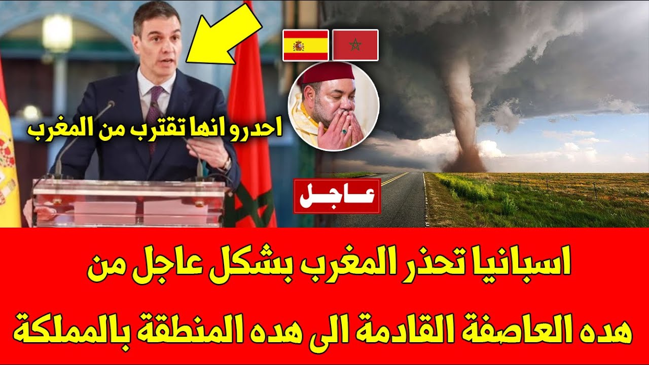 لايصدق.. اسبانيا تحذر المغرب بشكل عاجل من هده العاصفة القادمة الى هده المنطقة بالمملكة - شاهد بسرعة