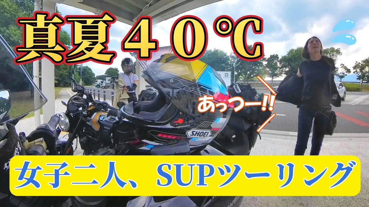 【女子ツー】４０度超え群馬で涼を求めてSUPツー【四万湖】