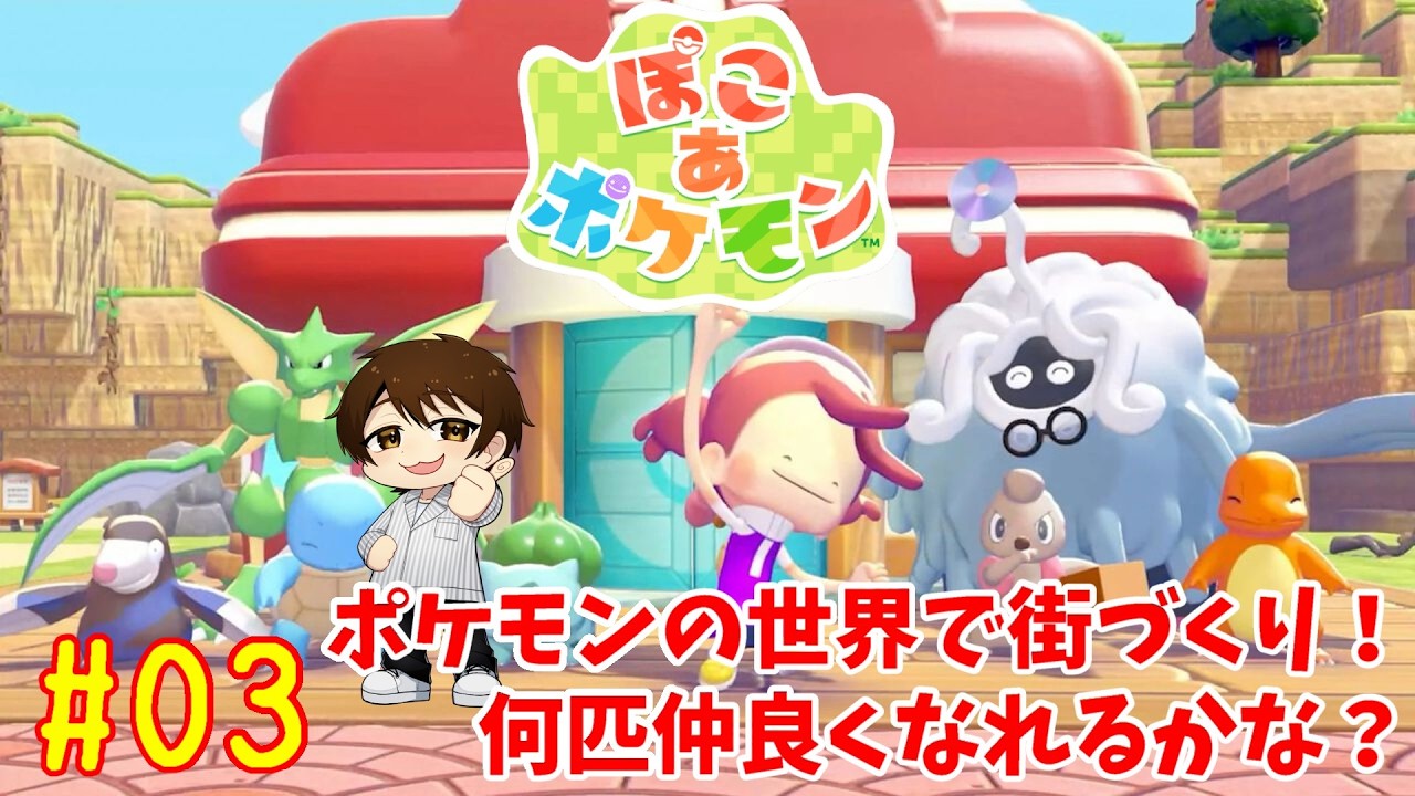 【ぽこあポケモン】色んなポケモンと仲良く暮らしていくぞ～！！#03