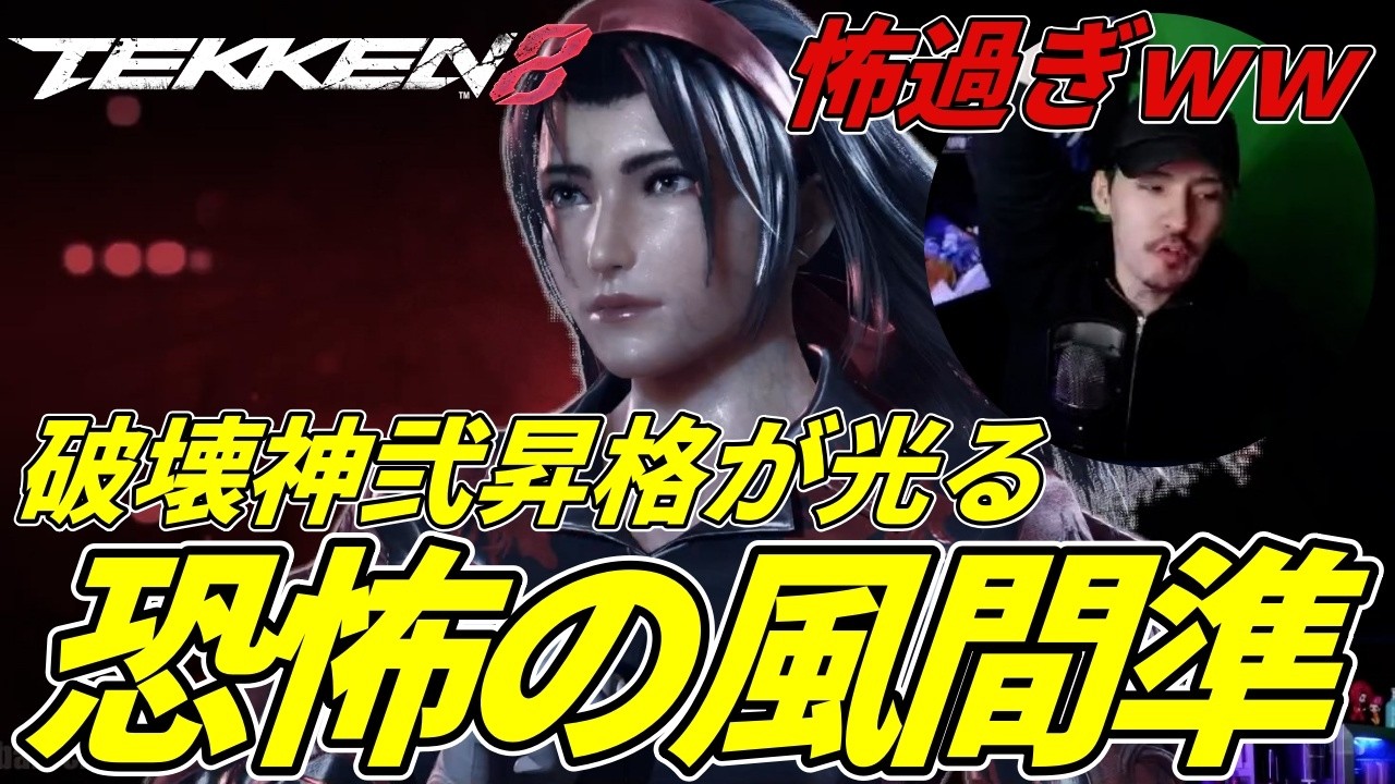 【TEKKEN8】破壊神弐の昇格が光る『風間準』が怖過ぎておかしくなるばれちーchｗｗｗ Steve vs Jun【鉄拳8】