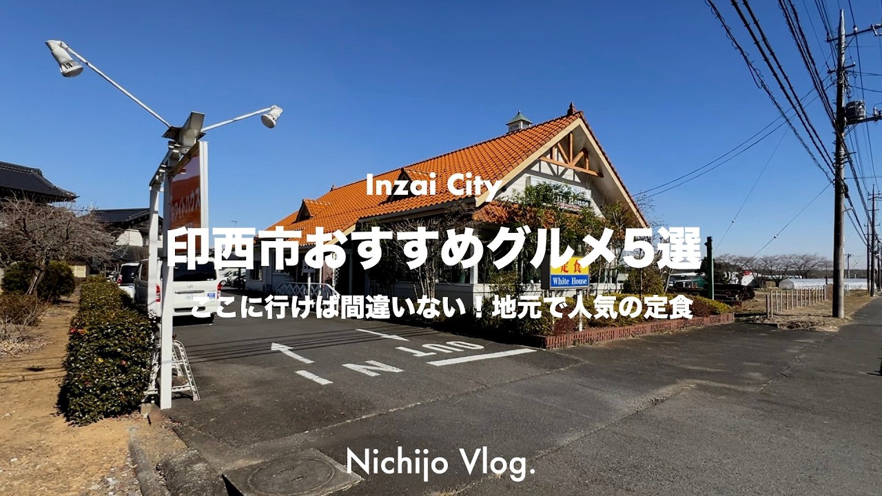 【印西市】胃袋が喜ぶ至福のグルメ5店舗でひたすら食べる！視聴者さんおすすめのコスパ最強定食から、路地裏のラーメンが旨すぎる蕎麦屋まで紹介します！