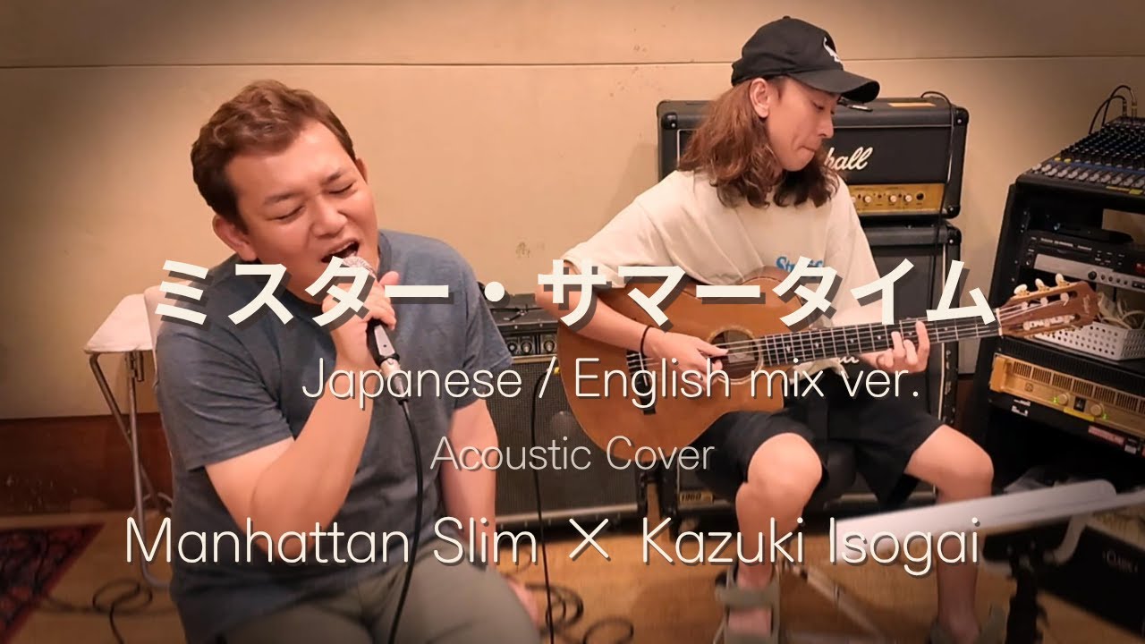 ミスター・サマータイム【Japanese / English mix ver. Acoustic Cover】マンハッタンスリム × 磯貝一樹 | Live Acoustic Session