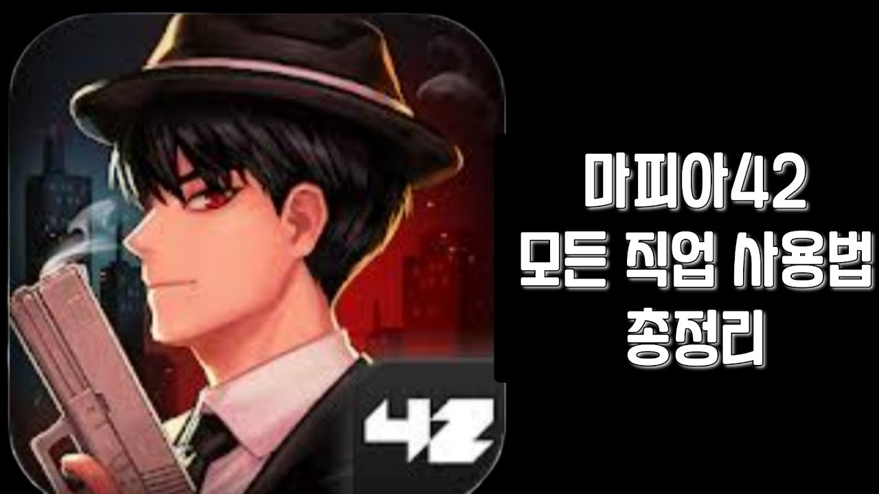 마피아42 모든 직업 사용법 총정리