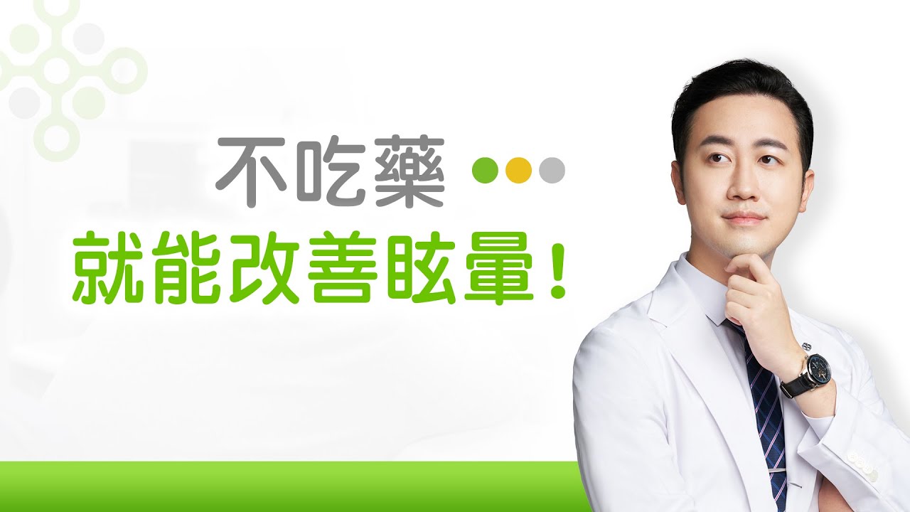 拉菲爾人本診所衛教  : 【常常頭暈？關鍵不在藥，而是自律神經！】 #拉菲爾 #自律神經失調 #自律神經 #拉菲爾人本診所 #智平衡 #智平衡健康集團