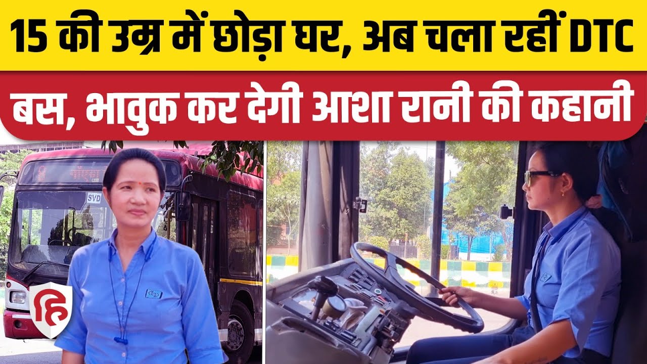 DTC Bus Female Driver: जानें कौन हैं Asha Rani,सभी महिलाओं को कर रहीं प्रेरित | Delhi | Kejriwal