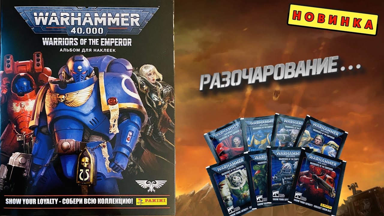 PANINI Альбом для наклеек Warhammer 40,000: Warriors of the Emperor 2023г. Обзор и распаковка
