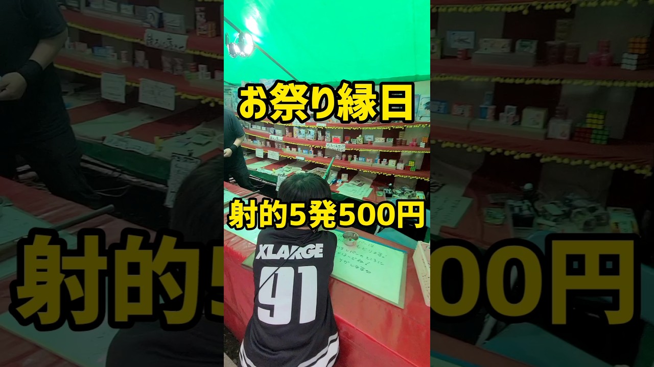 #お祭り #縁日 #射的 #shorts