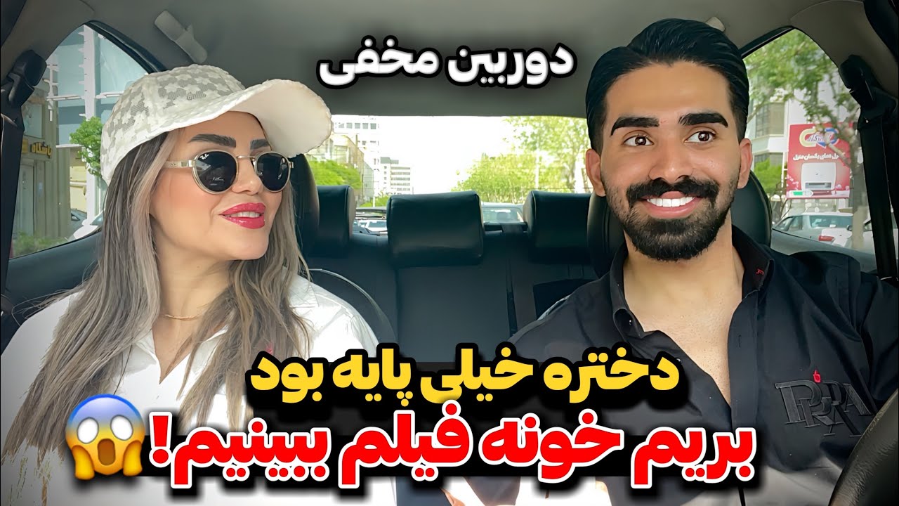 دوربین مخفی😱😈 دختره پایه بود امشب بریم خونه فیلم ببینیم!!!