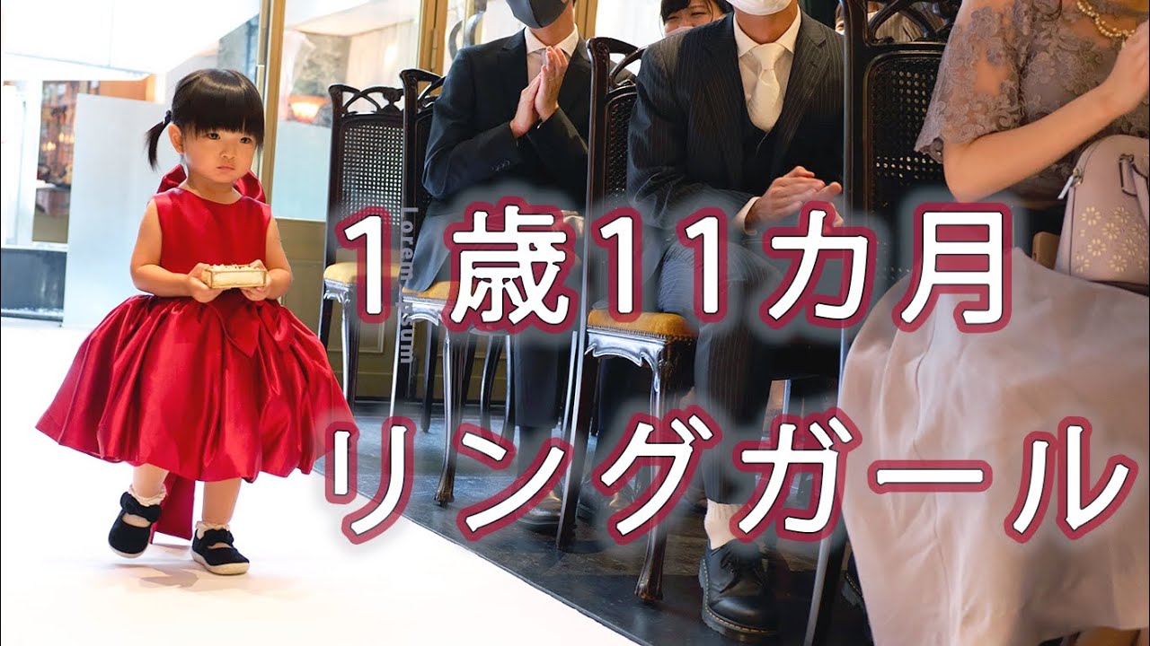 結婚式リングガール_1歳11カ月【8K】