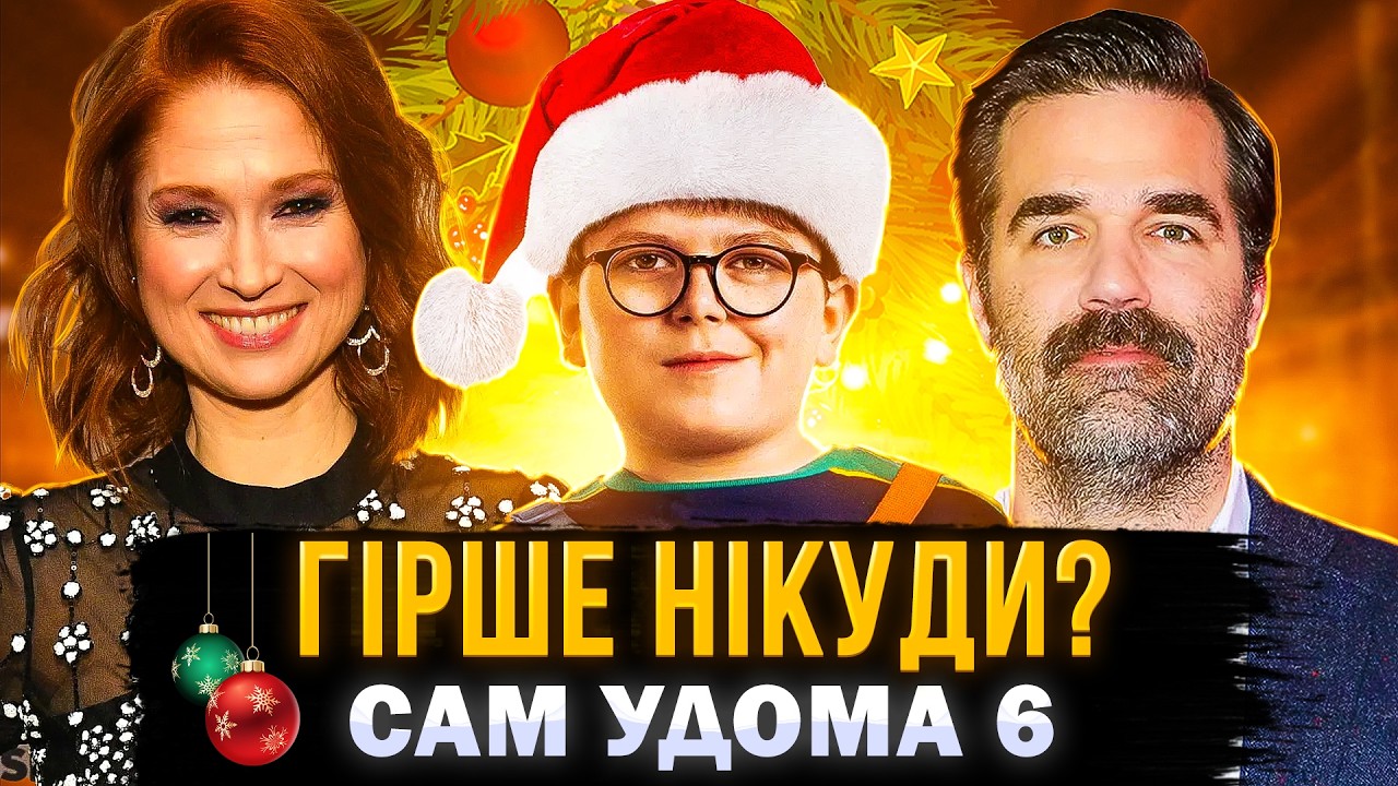 ЯК «САМ УДОМА 6» ПРОБИВАЄ ДНО? | треш огляд фільму сам удома 2021 року | СЕРІАЛИ ТА КІНО