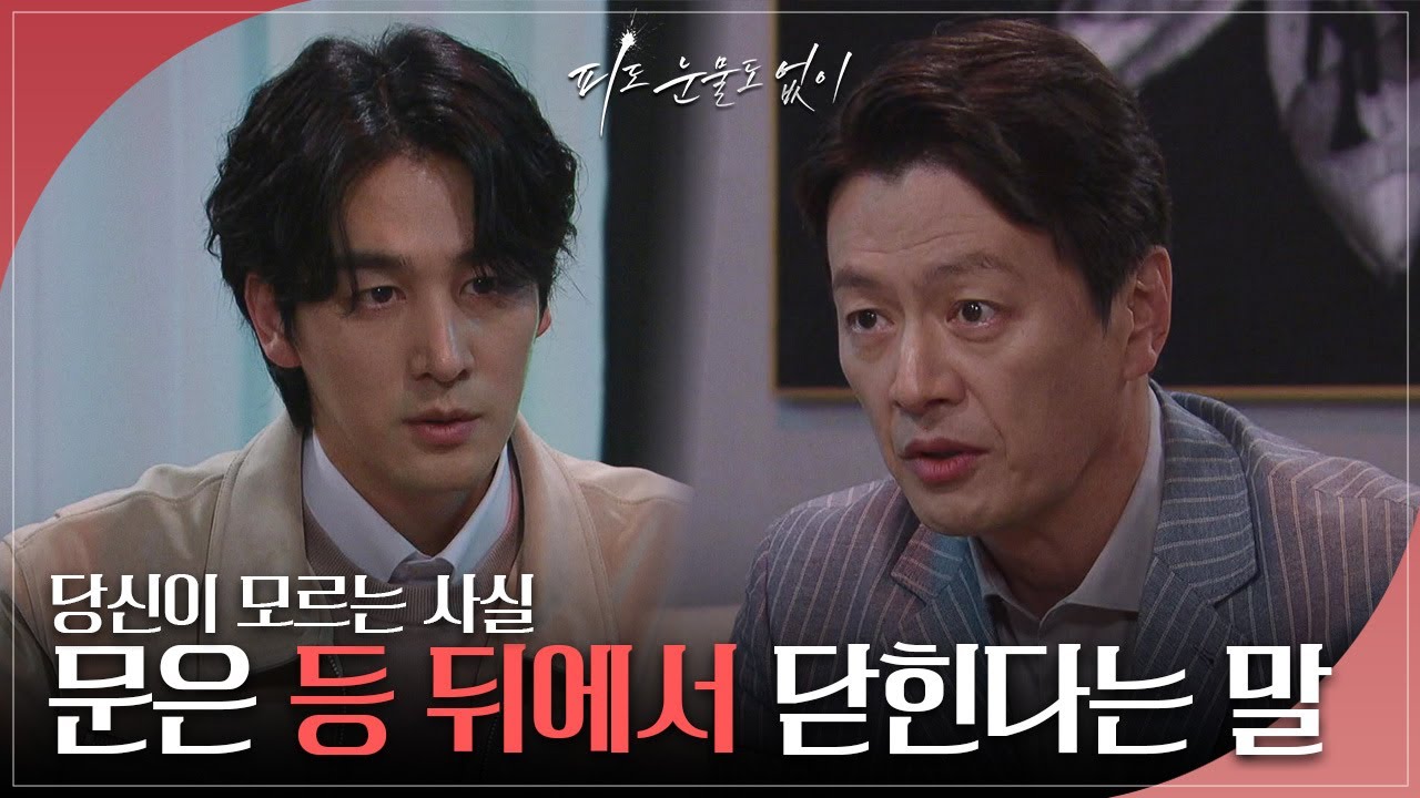 ＂문은 등 뒤에서 닫힌다는 말＂ 정찬을 회유하는 오창석 [피도 눈물도 없이/The Two Sisters] | KBS 240424 방송
