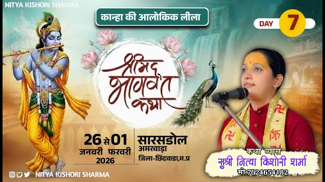 DAY-07 ll श्रीमद् भागवत कथा ll सारसडोल, तह-अमरवाडा ll नित्या किशोरी मो.7024654182
