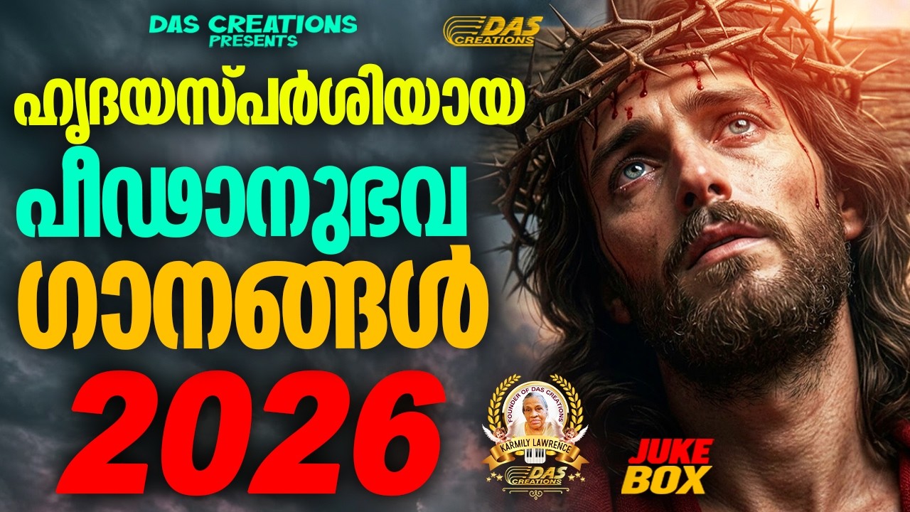 ഹൃദയസ്പർശിയായ പീഢാനുഭവ ഗാനങ്ങൾ 2026 | Vishudhavaram Songs | Lent Season|#EvergreenSongs | #superhits