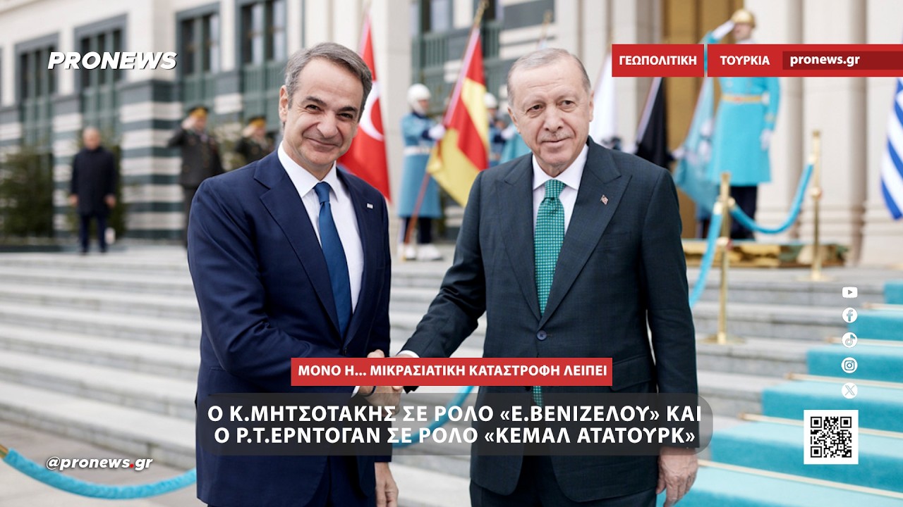 Ο Κ.Μητσοτάκης σε ρόλο «Ε.Βενιζέλου» και τον Ρ.Τ.Ερντογάν σε ρόλο «Κεμάλ Ατατούρκ»!