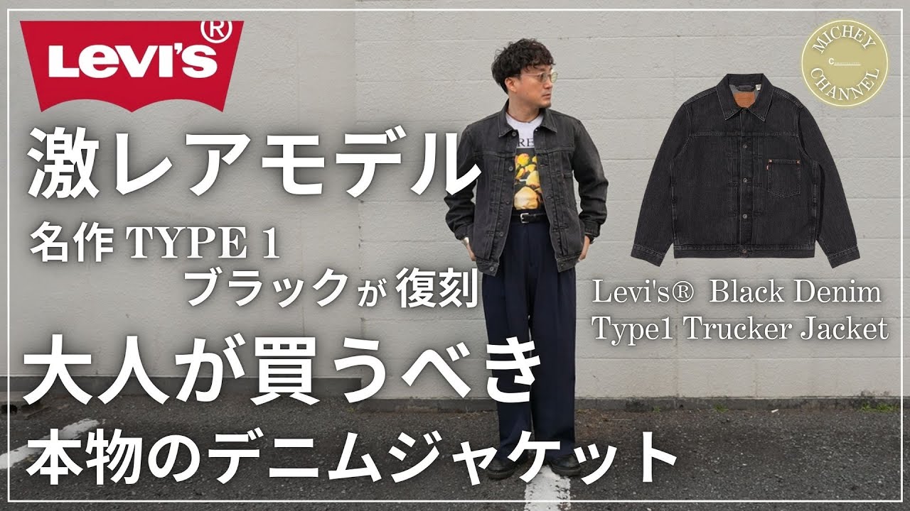 激レアモデルで少し前まで入手困難だった大人気リーバイスのデニムジャケット！大人が長く付き合る本物の1着【Levi's Black Denim Type I Trucker Jacket】