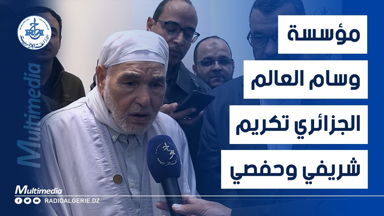 مؤسسة وسام العالم الجزائري تكريم شريفي وحفصي