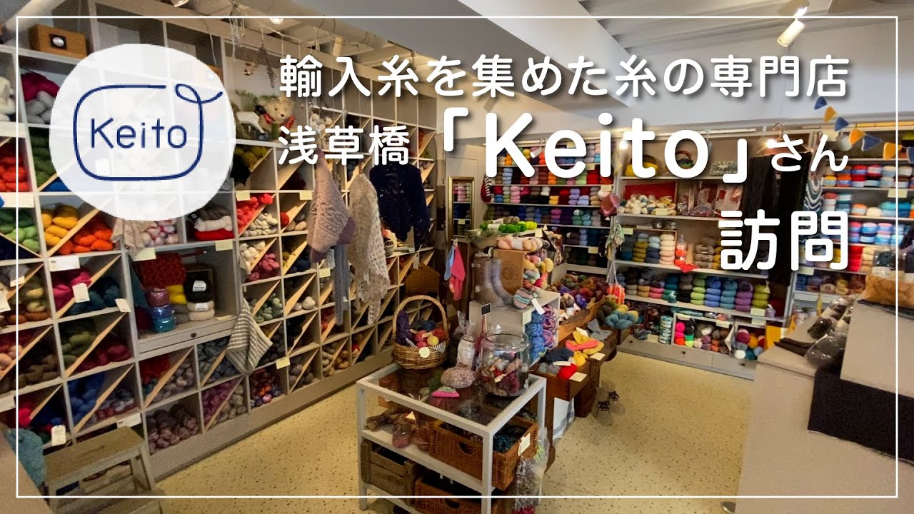 魅力的な輸入糸を集めた糸の専門店「Keito」