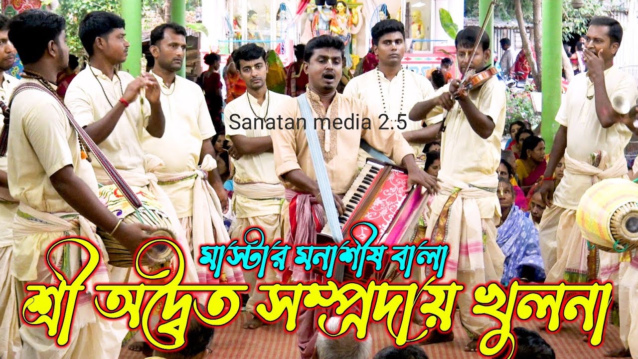 বিখ্যাত শিল্পী কাকে বলে দেখুন/অদ্বৈত সম্প্রদায় খুলনা/মাস্টার মনাশীষ বালা/Aditya sampraday kirtan