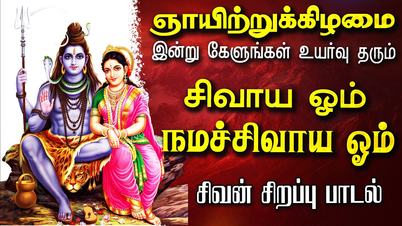🔴LIVE SONGS திங்கட்கிழமை அன்று கேட்க வேண்டிய சிவன் பாடல் சிவாய ஓம் நமச்சிவாய ஓம் Sivan Tamil Song