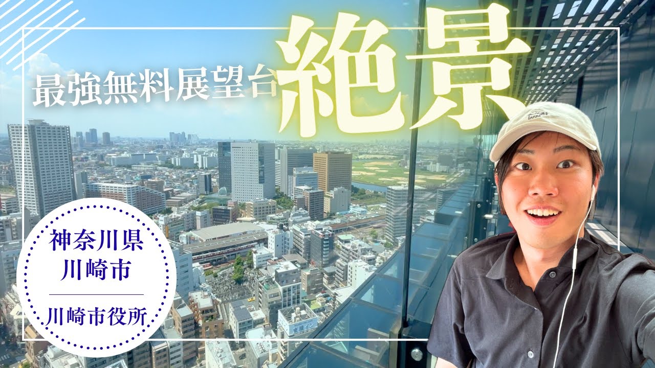 【神奈川観光】川崎駅すぐ近くにある展望台が想像以上に立派すぎた！無料で楽しめる絶景スポット