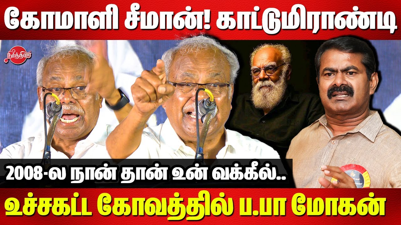 கோமாளி சீமான்! காட்டுமிராண்டி🔥🔥Advocate papa Mohan Roasted Seeman | Periyar