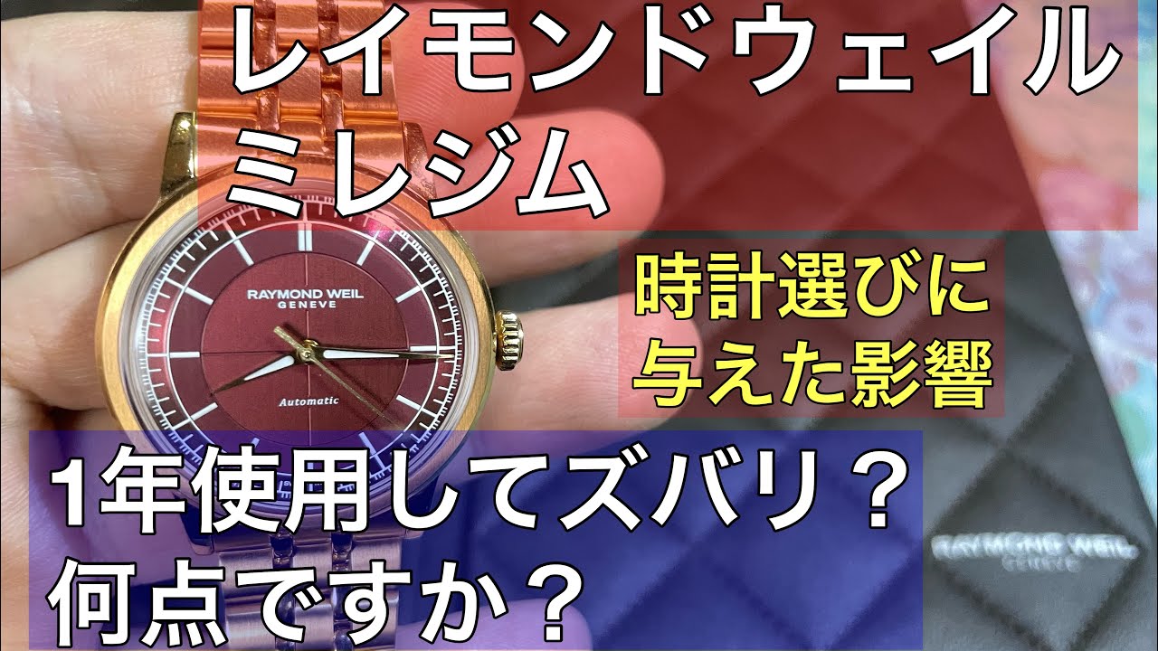 【腕時計】レイモンドウェイルのミレジム！1年間使用したズバリの感想